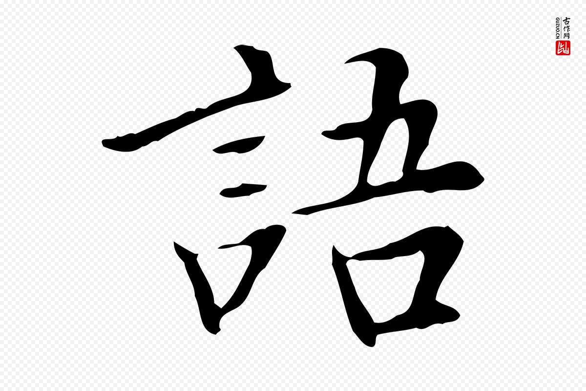 明代董其昌《跋中秋帖》中的“語(语)”字书法矢量图下载