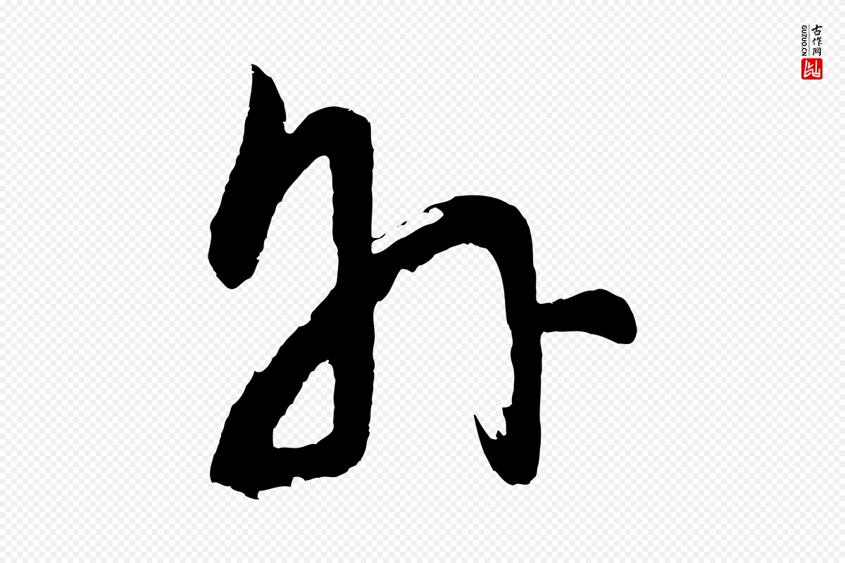 明代董其昌《近作诗》中的“外”字书法矢量图下载