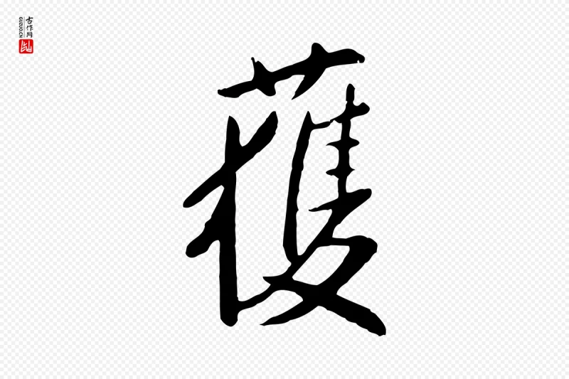 明代金幼孜《与文轩帖》中的“獲(获)”字书法矢量图下载