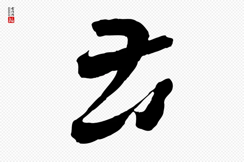 东晋王羲之《瞻近帖》中的“苦”字书法矢量图下载