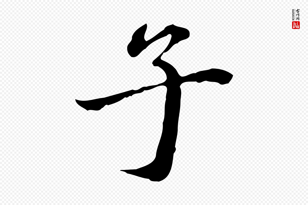 清代郑柏《跋游目帖》中的“子”字书法矢量图下载