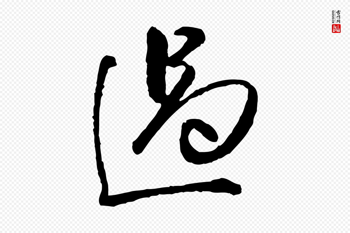 明代祝允明《跋与中峰帖》中的“過(过)”字书法矢量图下载