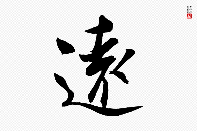 宋代蔡京《与节夫帖》中的“遠(远)”字书法矢量图下载