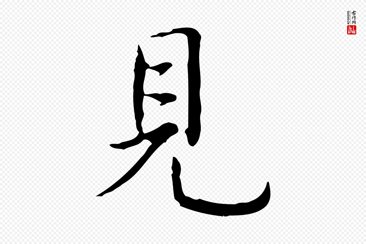 清代高宗《跋都下帖》中的“見(见)”字书法矢量图下载