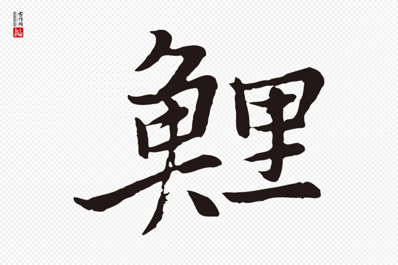 元代张雨《为孔昭书四诗》中的“鯉(鲤)”字书法矢量图下载