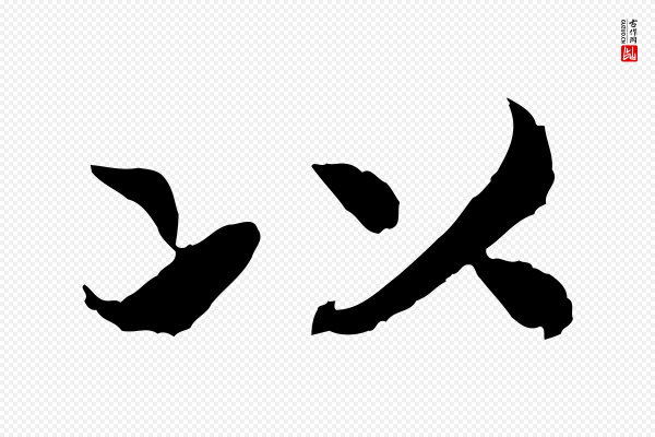 高宗《嵇康养生论》以