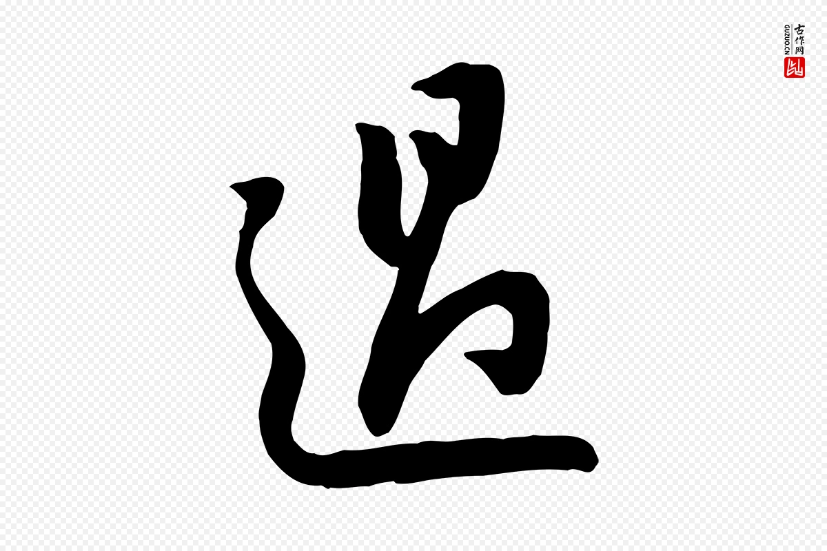 宋代黄山谷《家书》中的“過(过)”字书法矢量图下载