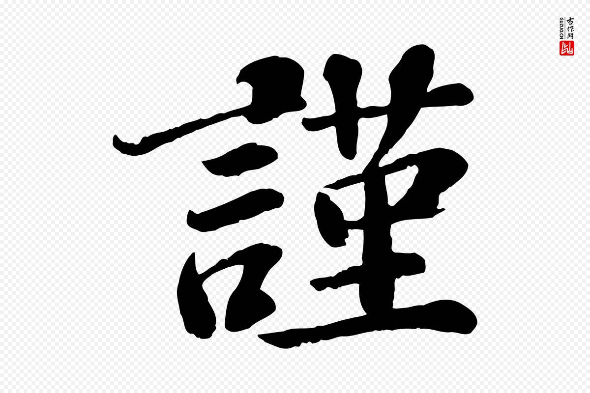 宋代翟汝文《与宣抚帖》中的“謹(谨)”字书法矢量图下载