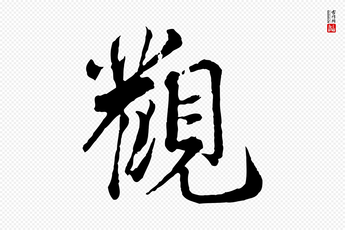 宋代蔡襄《精茶帖》中的“觀(观)”字书法矢量图下载