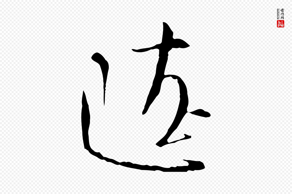 宋代沈辽《与颖叔帖》中的“遼(辽)”字书法矢量图下载