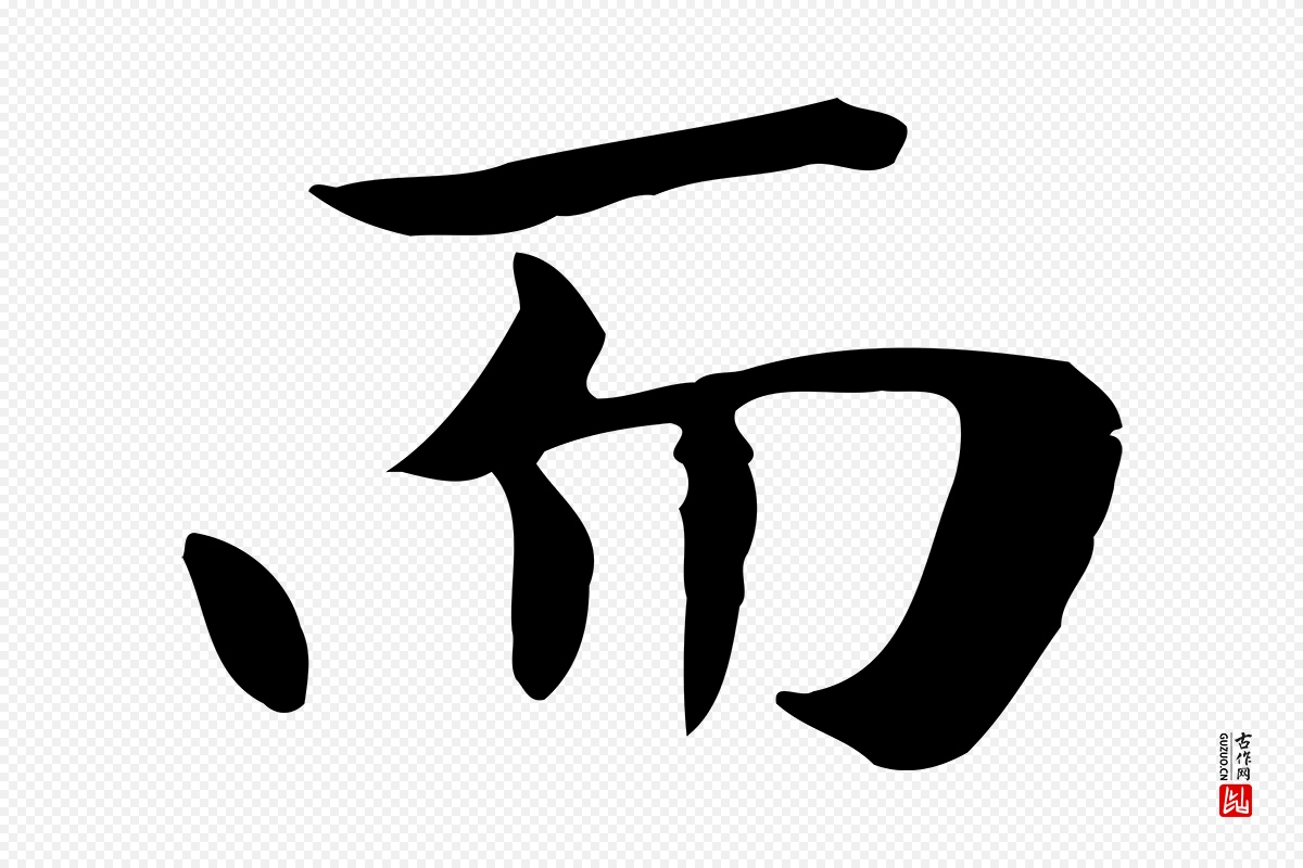 元代赵孟頫《太平兴国禅寺碑》中的“而”字书法矢量图下载