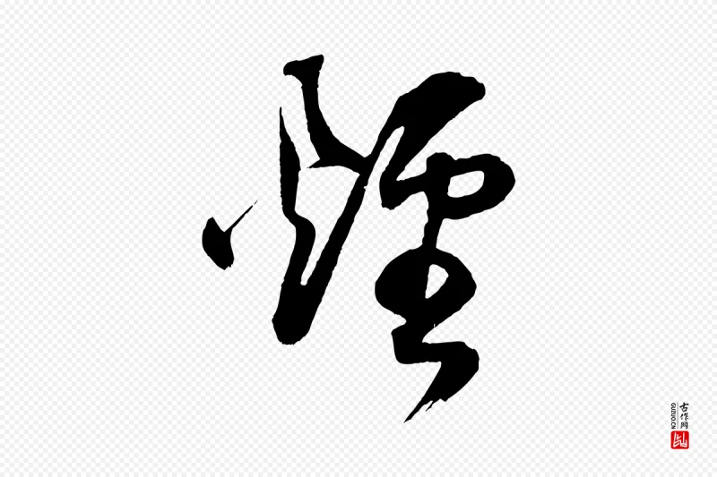 明代董其昌《题画十跋》中的“煙(烟)”字书法矢量图下载