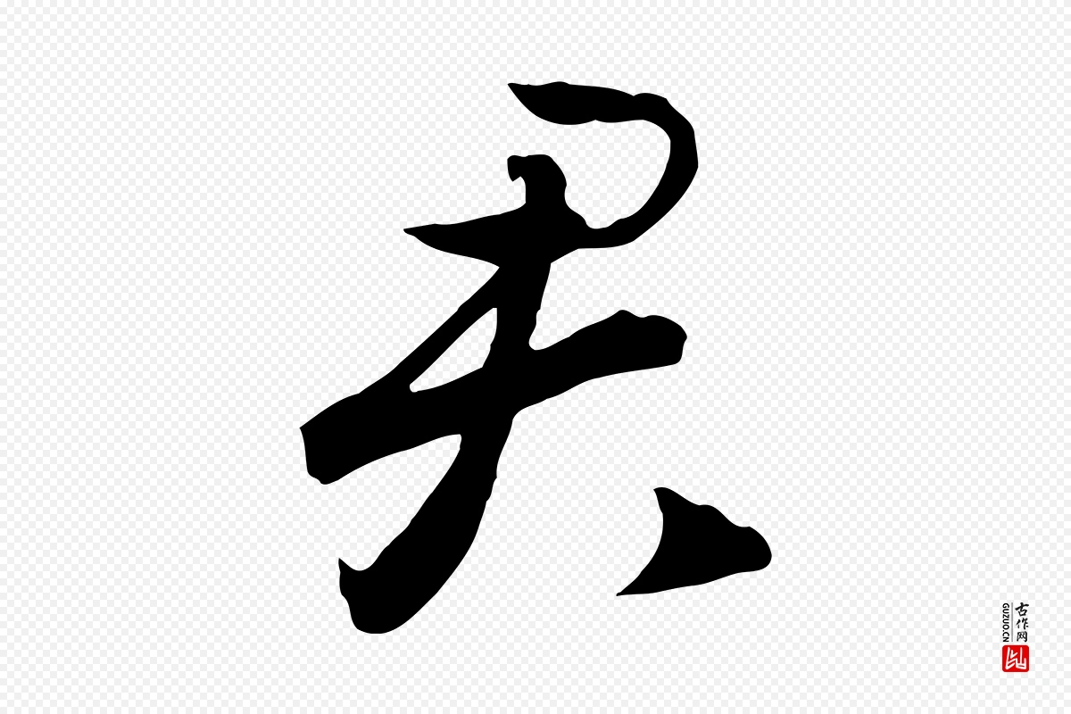 宋代高宗《洛神赋》中的“君”字书法矢量图下载