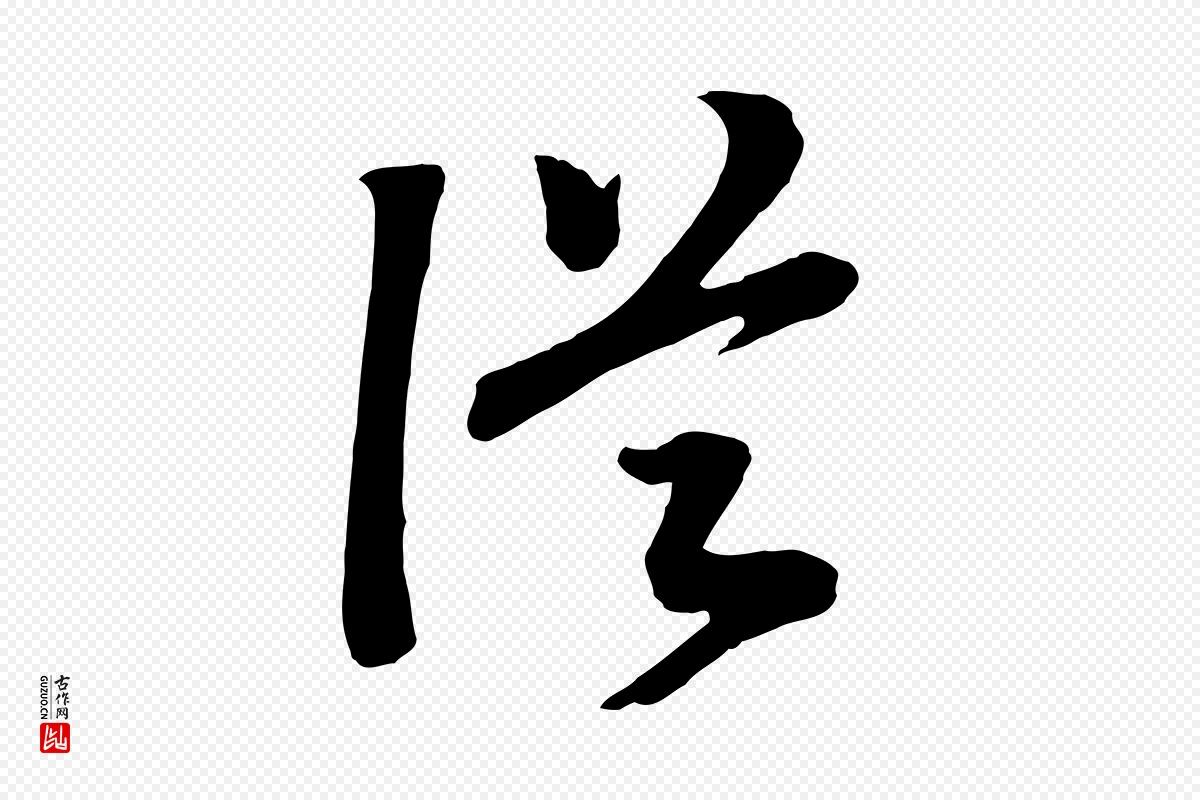 宋代高宗《洛神赋》中的“從(从)”字书法矢量图下载