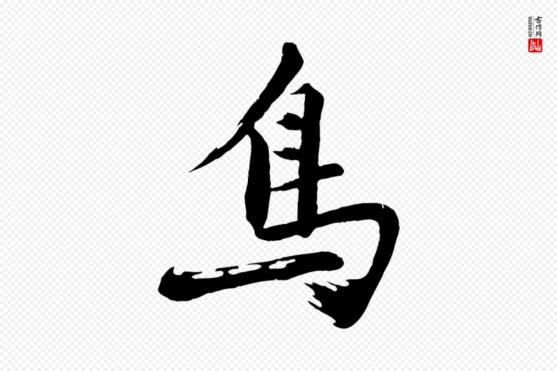 明代沈周《画跋》中的“鳥(鸟)”字书法矢量图下载