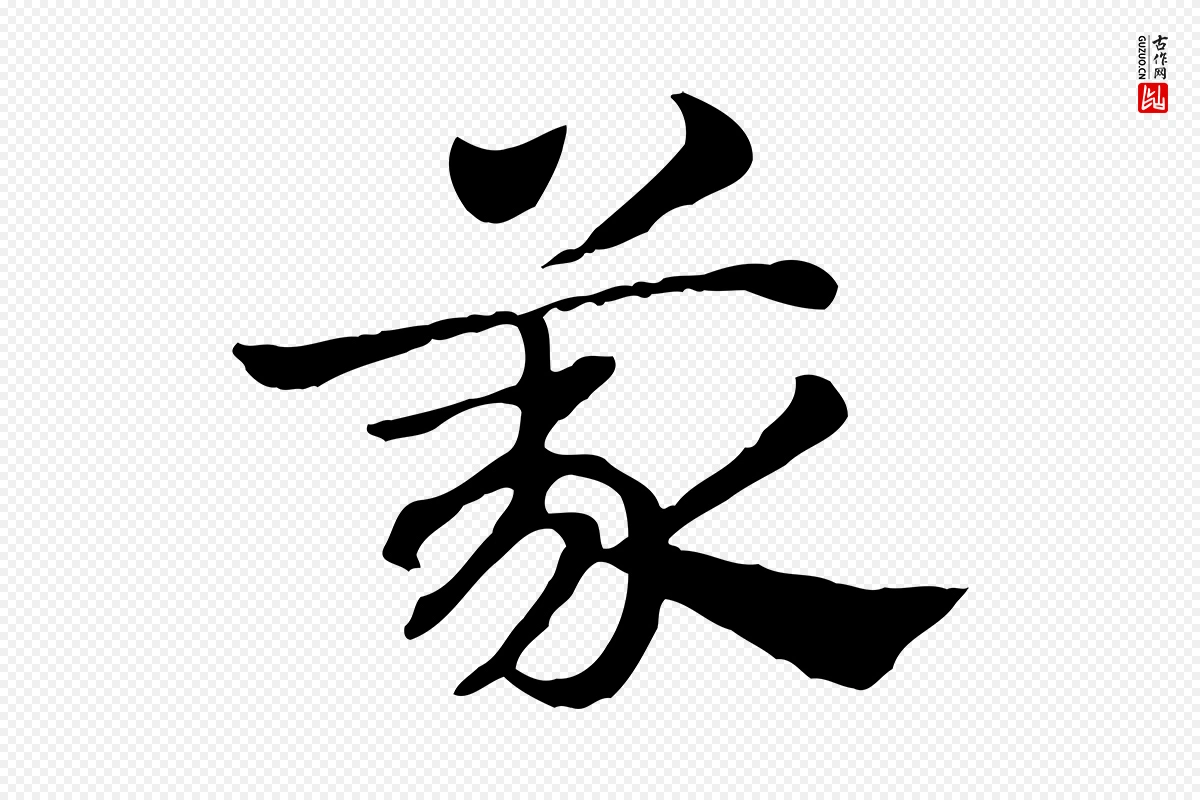 元代赵孟頫《急就章》中的“義(义)”字书法矢量图下载