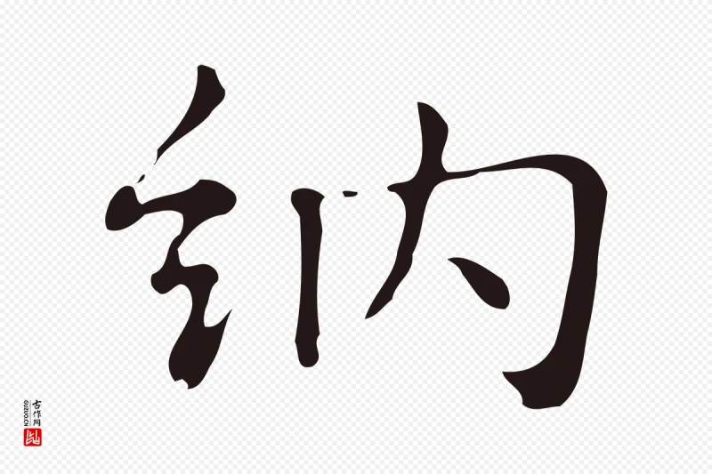 明代俞和《急就章释文》中的“納(纳)”字书法矢量图下载