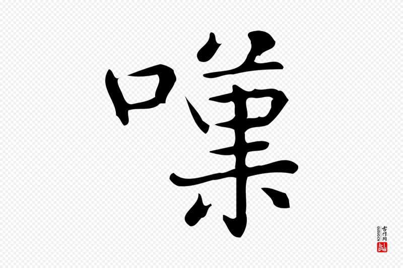 明代宋濂《跋临东方先生画赞》中的“嘆(叹)”字书法矢量图下载