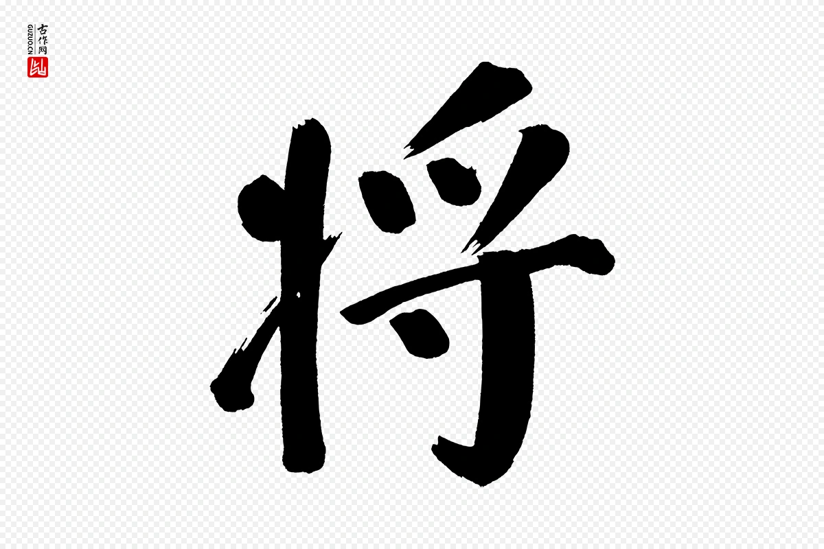 明代董其昌《传赞上》中的“將(将)”字书法矢量图下载