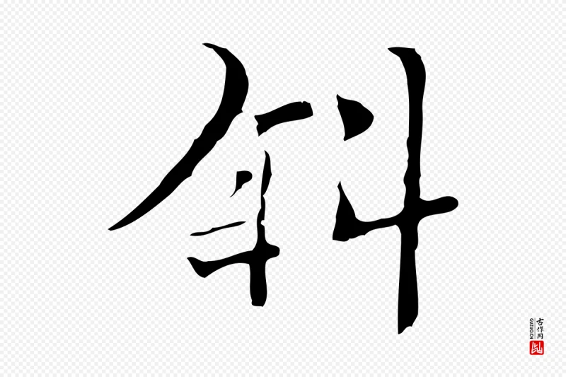 明代张羽《怀友诗》中的“斜”字书法矢量图下载