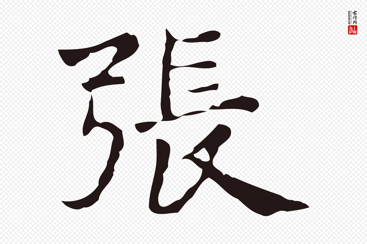 明代俞和《急就章释文》中的“張(张)”字书法矢量图下载