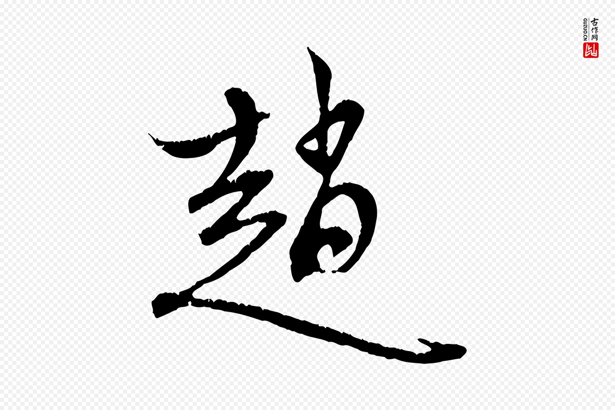 元代赵孟頫《与中峰札》中的“趙(赵)”字书法矢量图下载