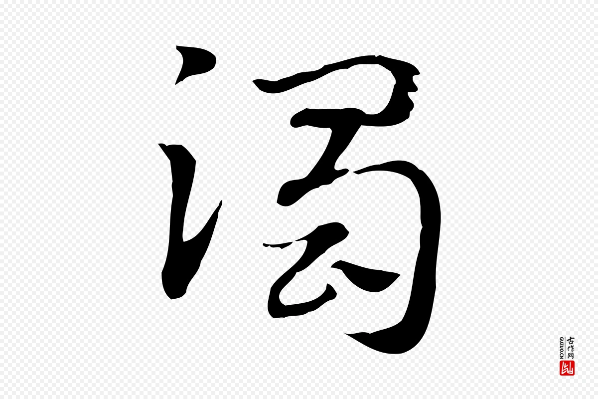 元代赵孟頫《急就章》中的“濁(浊)”字书法矢量图下载