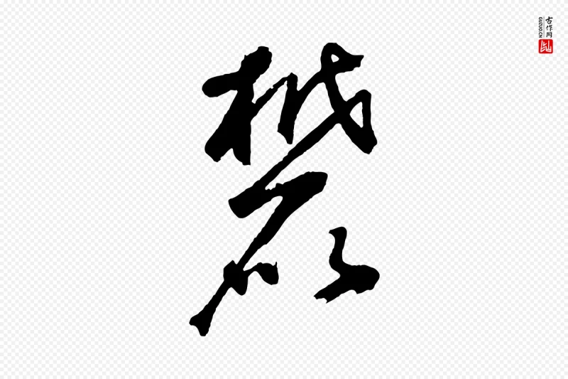 元代鲜于枢《烟江叠嶂诗》中的“麓”字书法矢量图下载