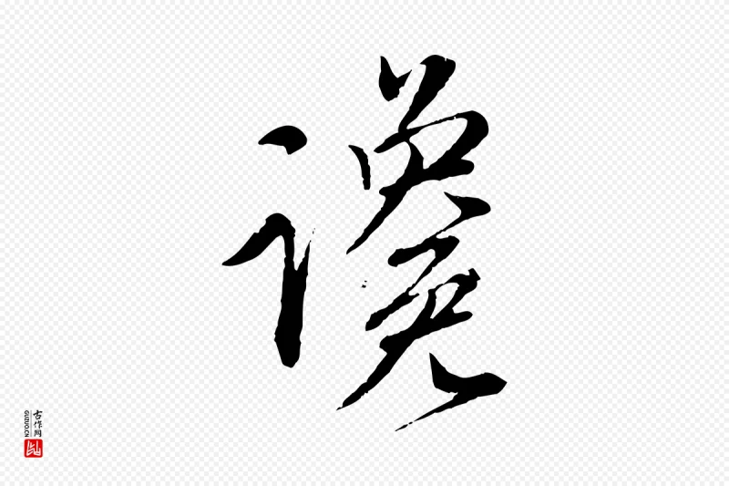 元代赵孟頫《与师孟帖》中的“讒(谗)”字书法矢量图下载