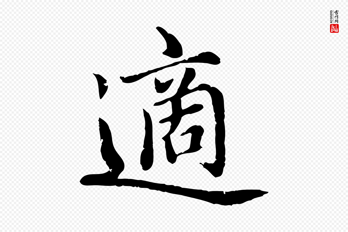 元代赵孟頫《卫淑媛墓志》中的“適(适)”字书法矢量图下载