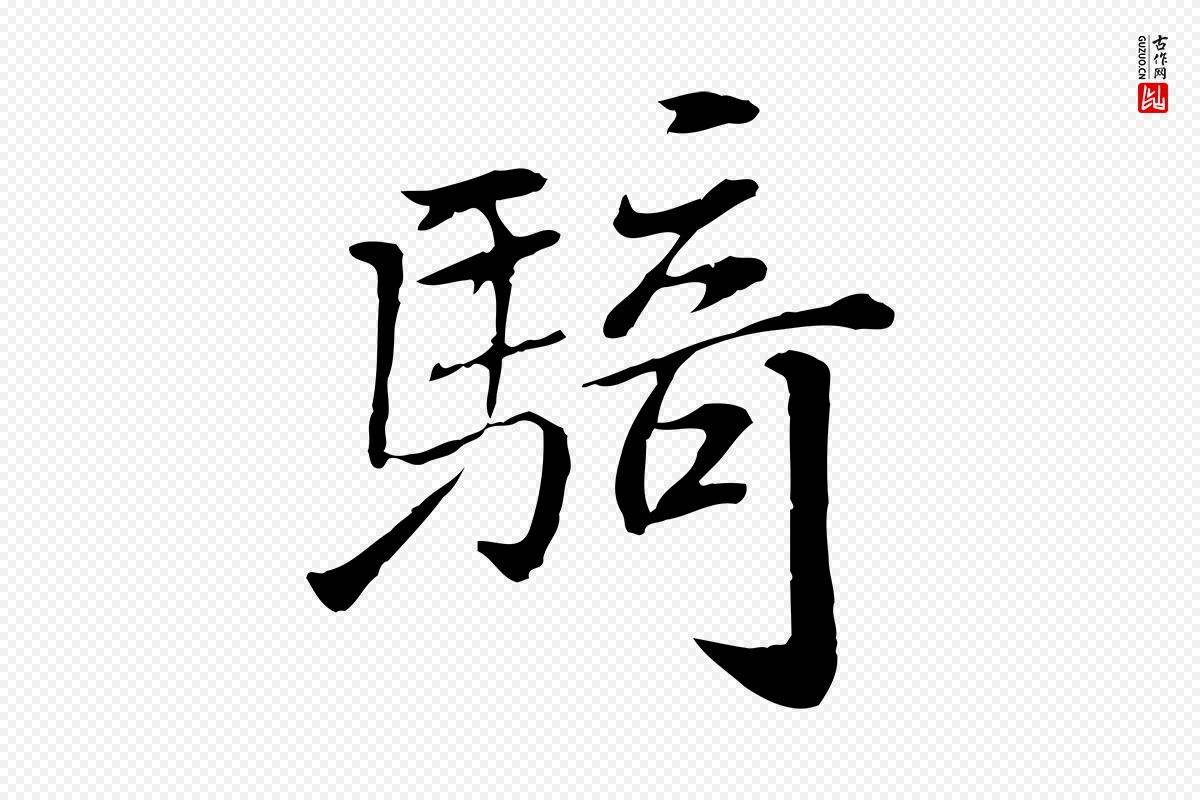 宋代苏迈《题郑天觉画帖》中的“騎(骑)”字书法矢量图下载