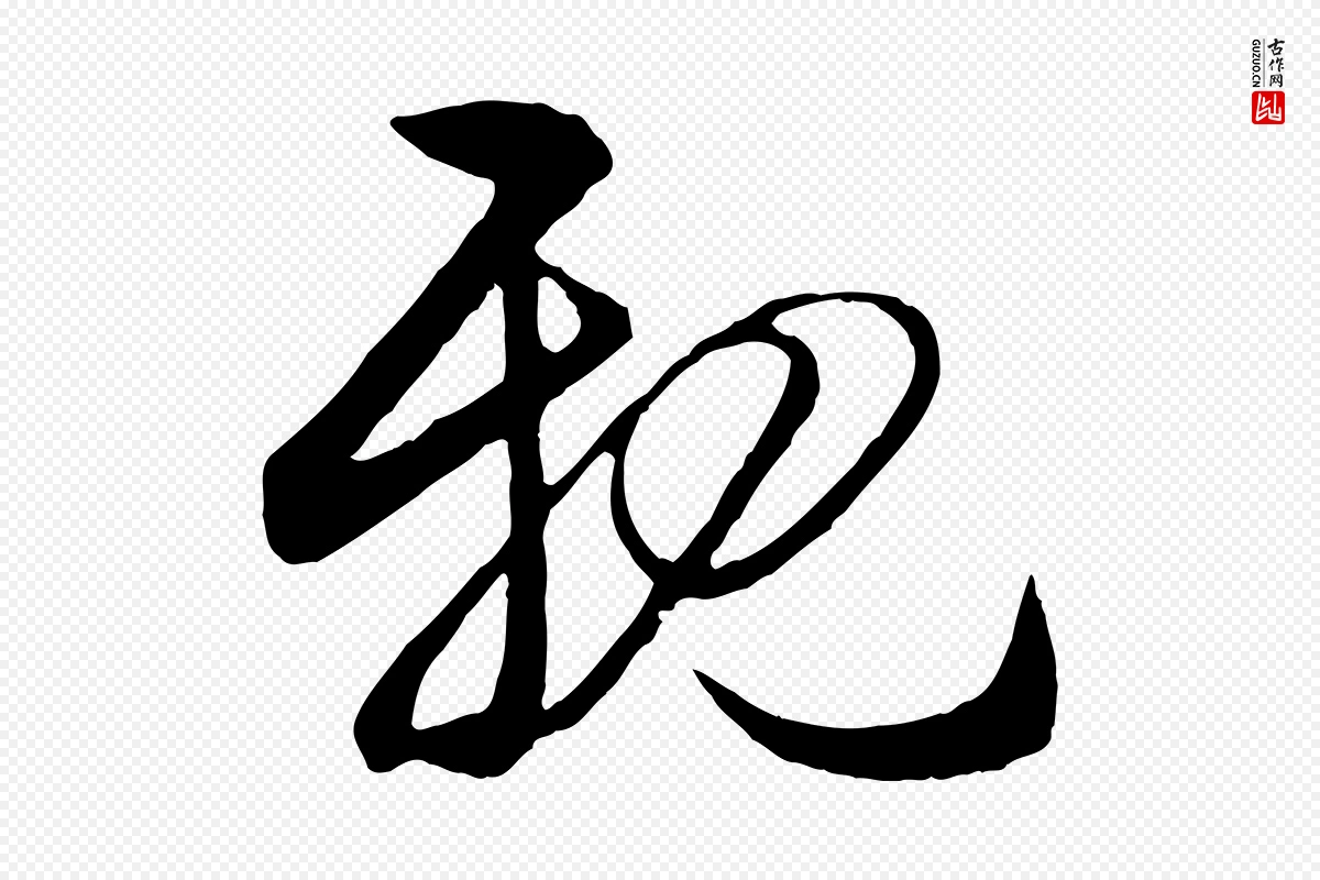 元代赵孟頫《与明仲帖》中的“親(亲)”字书法矢量图下载