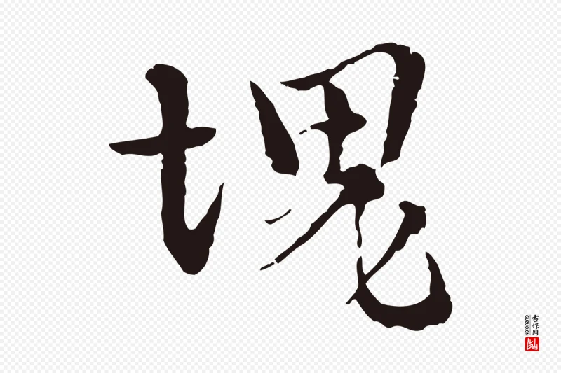 元代卫仁《与九成帖》中的“塊(块)”字书法矢量图下载