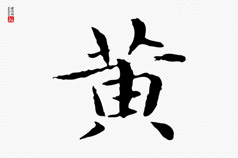 元代赵孟頫《抚州永安禅院僧堂记》中的“黃(黄)”字书法矢量图下载