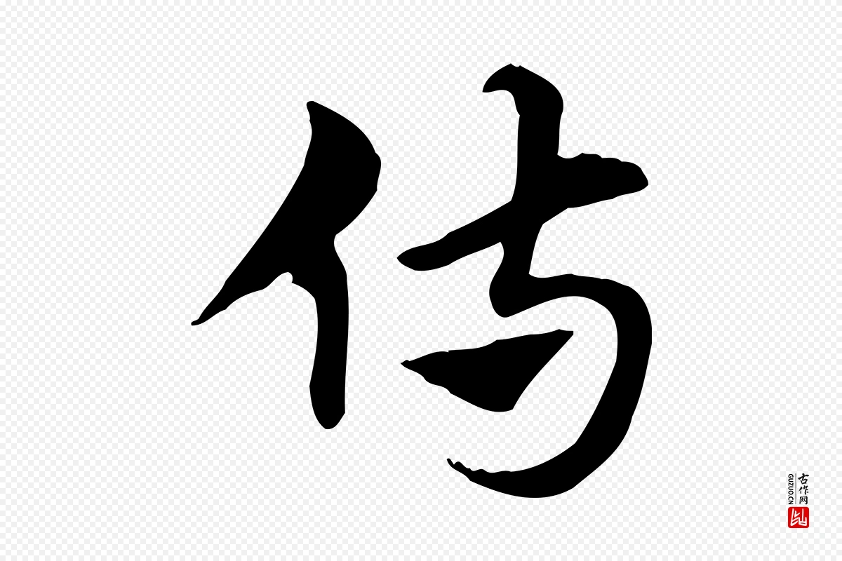 元代赵孟頫《急就章》中的“侍”字书法矢量图下载