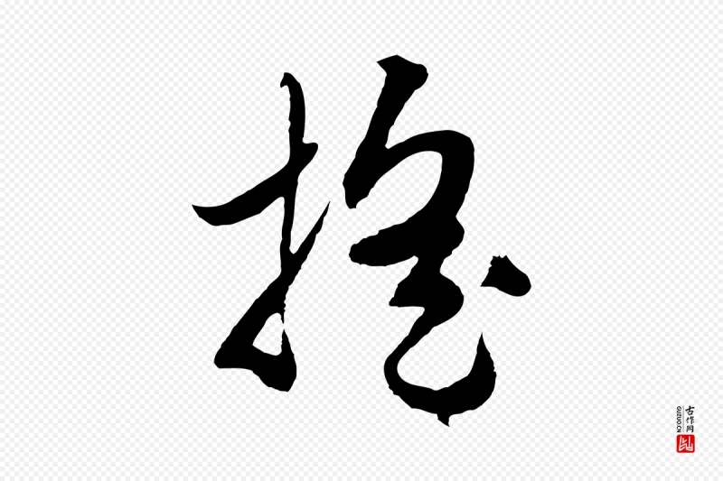 元代赵孟頫《绝交书》中的“搖(摇)”字书法矢量图下载