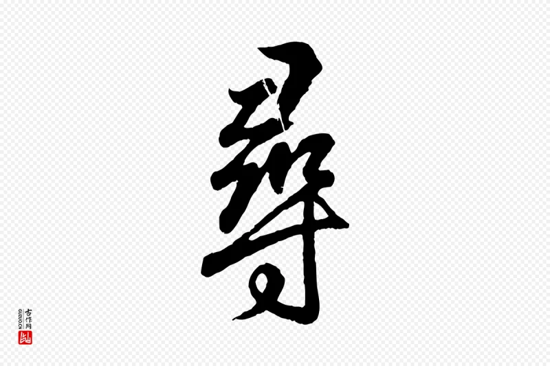 东晋王羲之《临锺繇千字文》中的“尋(寻)”字书法矢量图下载