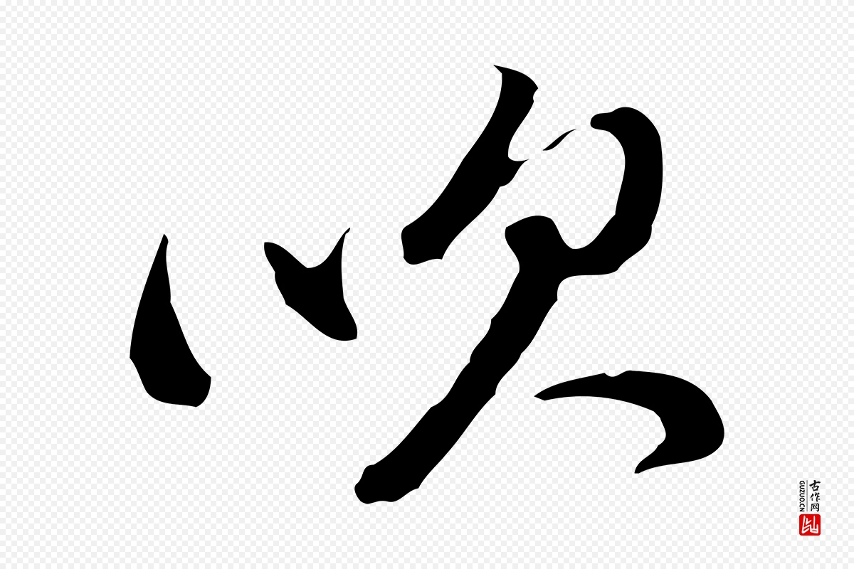 明代董其昌《洛神赋十三行补》中的“吹”字书法矢量图下载