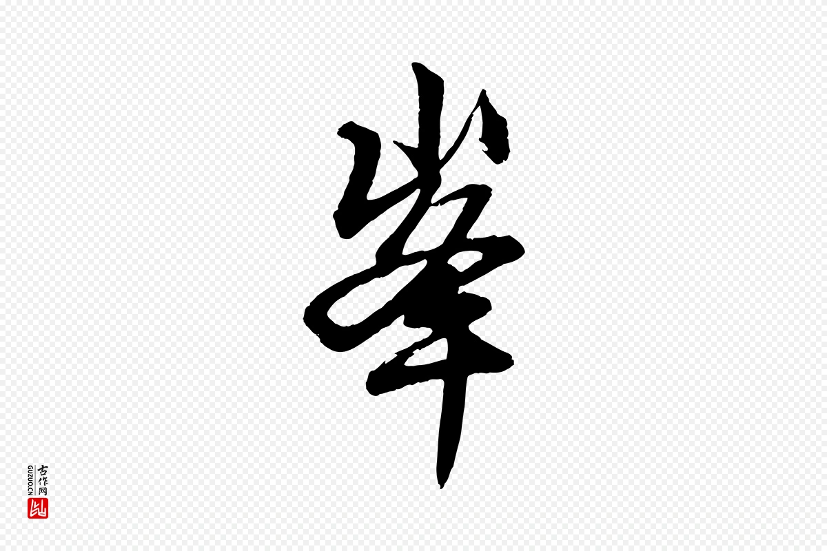 元代赵孟頫《次韵潜师》中的“峰”字书法矢量图下载