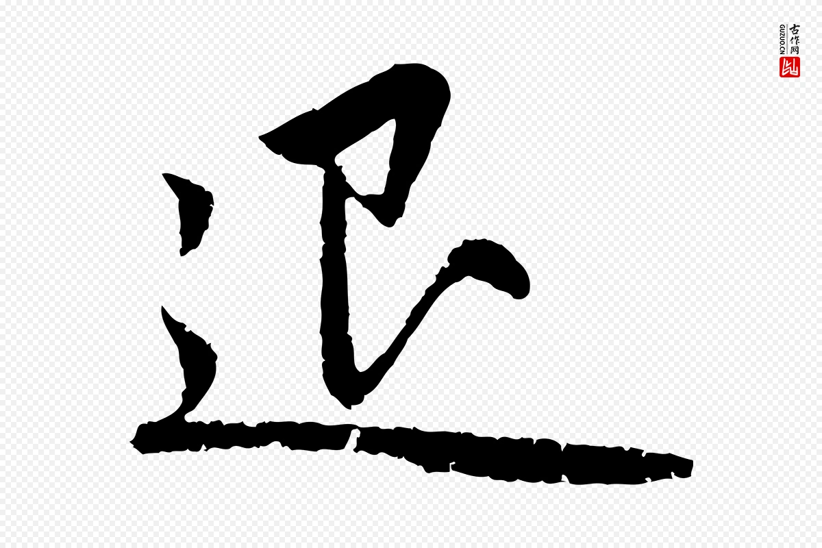 元代赵孟頫《感兴诗并序》中的“退”字书法矢量图下载