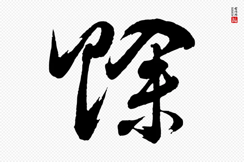 明代董其昌《近作诗》中的“賒(赊)”字书法矢量图下载