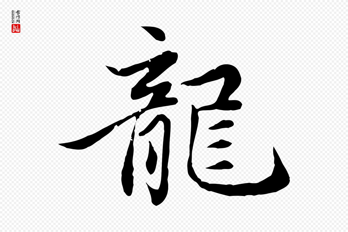 元代赵孟頫《感兴诗并序》中的“龍(龙)”字书法矢量图下载