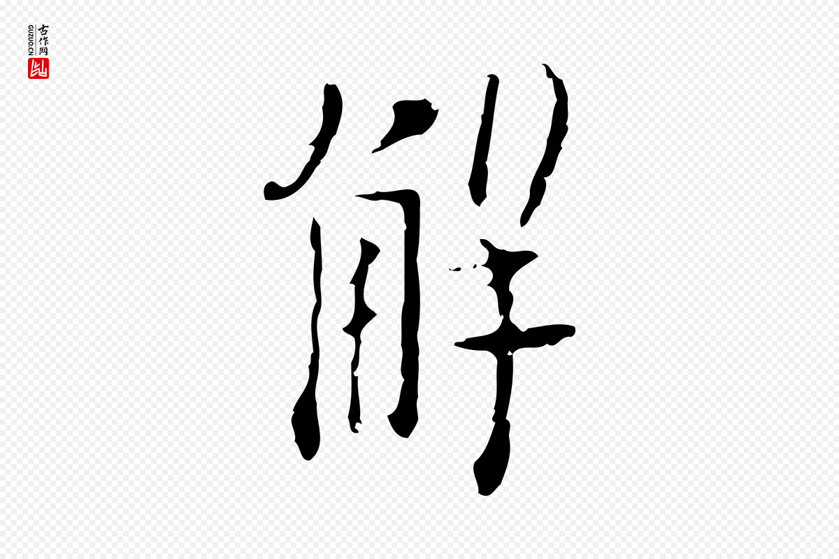 明代张羽《怀友诗》中的“解”字书法矢量图下载