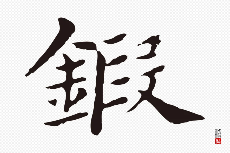 明代俞和《急就章释文》中的“鍛(锻)”字书法矢量图下载