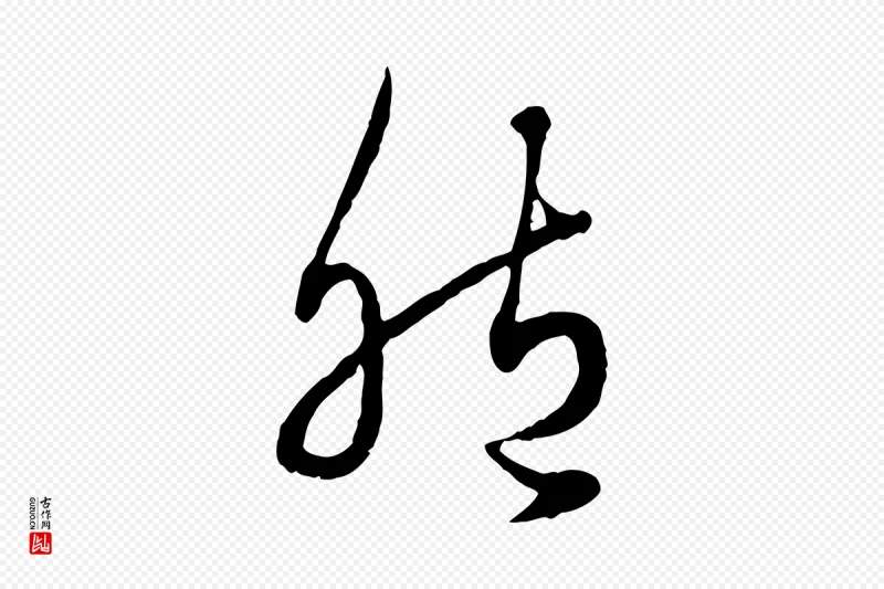 元代赵孟頫《绝交书》中的“胞”字书法矢量图下载