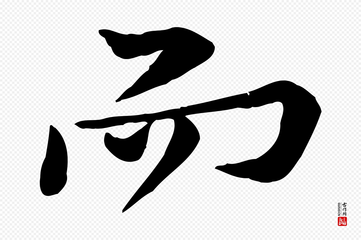 宋代黄山谷《苦笋赋》中的“而”字书法矢量图下载