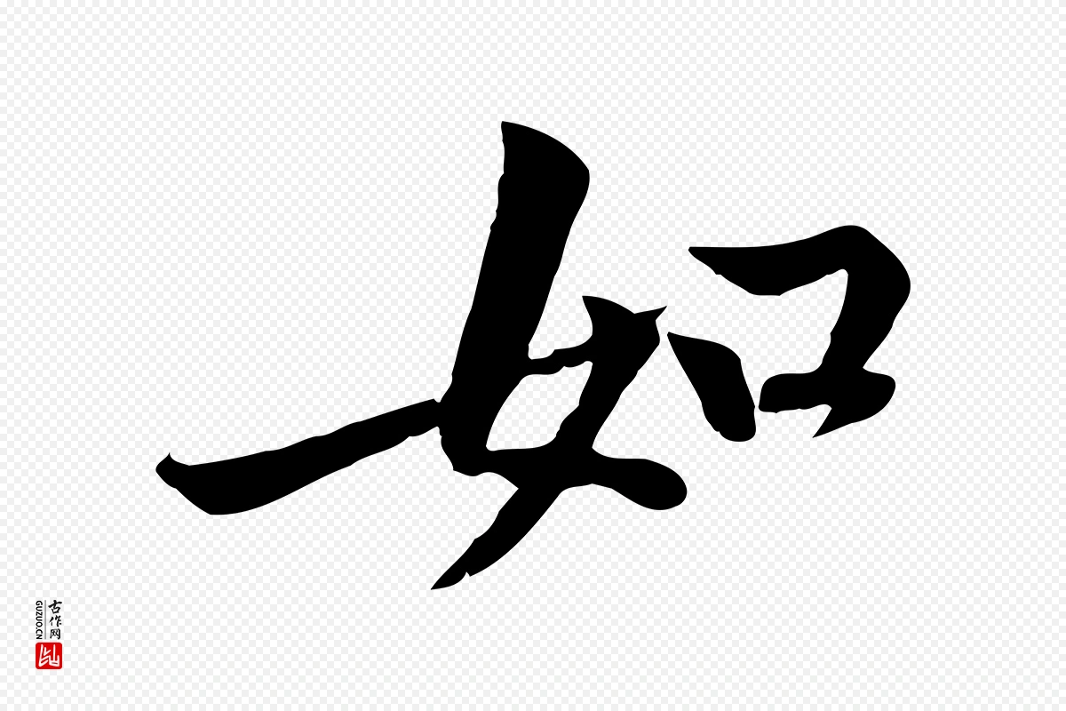 宋代黄山谷《苦笋赋》中的“如”字书法矢量图下载