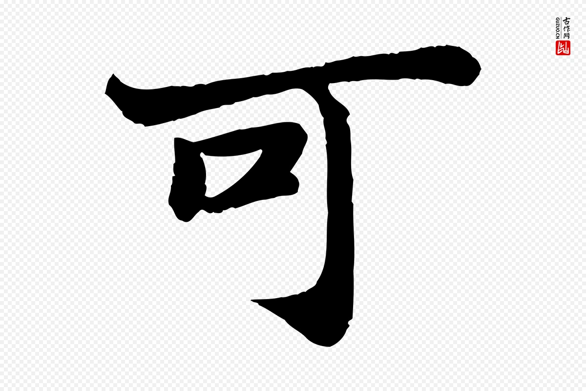 宋代苏轼《赤壁赋》中的“可”字书法矢量图下载