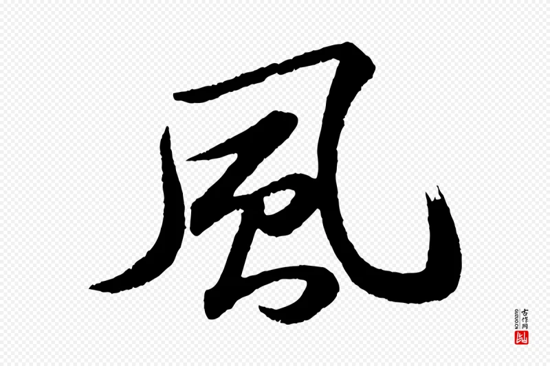 宋代苏轼《次韵王晋卿送梅花一首》中的“風(风)”字书法矢量图下载