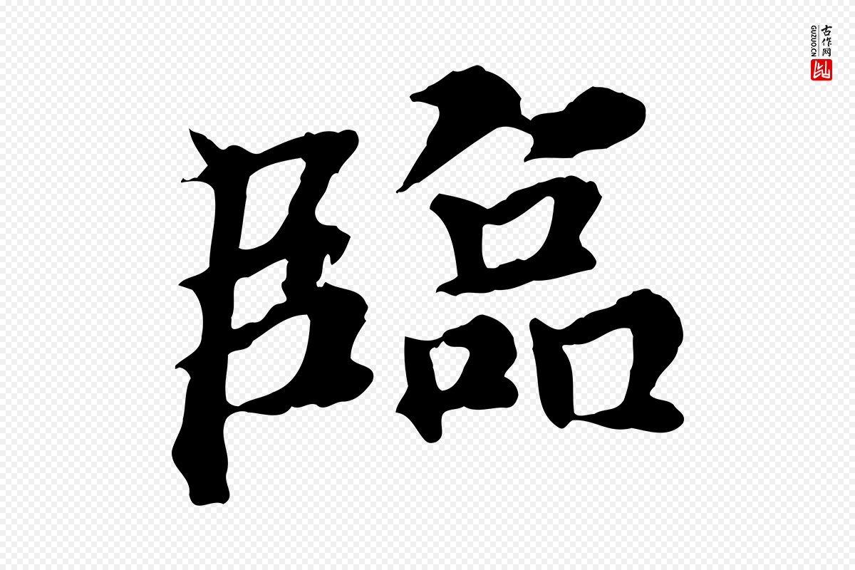 元代郭畀《跋保母帖》中的“臨(临)”字书法矢量图下载